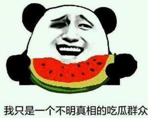 自由吃瓜群众介绍